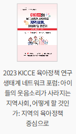 [세미나자료 2023-01] 2023 KICCE 육아정책 연구생태계 네트워크 포럼: 아이들의 웃음소리가 사라지는 지역사회, 어떻게 할 것인가: 지역의 육아정책 중심으로