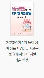 [세미나자료 2023-02] 2023년 제1차 육아정책 심포지엄: 유아교육·보육에서의 디지털 기술 활용