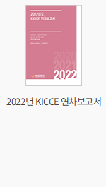 2022년 KICCE 연차보고서