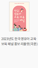 2023년도 한국 영유아 교육·보육 패널 홍보 리플렛(국문)