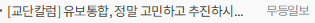 [교단칼럼] 유보통합, 정말 고민하고 추진하시는 거죠?