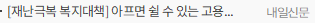 [재난극복 복지대책] 아프면 쉴 수 있는 고용-소득보장 시스템 만들자