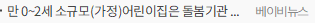 만 0~2세 소규모(가정)어린이집은 돌봄기관인가? 교육기관인가?