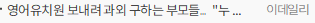 영어유치원 보내려 과외 구하는 부모들…