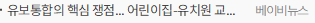 유보통합의 핵심 쟁점... 어린이집-유치원 교사 급여차 어떻게 줄일 것인가?