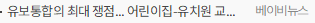유보통합의 최대 쟁점... 어린이집-유치원 교사 자격 통합 어떻게 해야 할까?