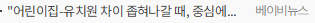어린이집-유치원 차이 좁혀나갈 때, 중심에는 아이가 있어야 합니다