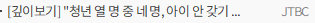 [깊이보기] 청년 열 명 중 네 명, 아이 안 갖기로...이유는?