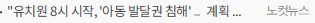 유치원 8시 시작, '아동 발달권 침해'…계획 철회해야