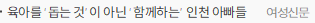 육아를 ‘돕는 것’이 아닌 ‘함께하는’ 인천 아빠들