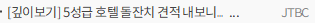 [깊이보기] 5성급 호텔 돌잔치 견적 내보니…1000만원 '훌쩍'