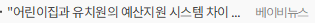 어린이집과 유치원의 예산지원 시스템 차이 좁혀야 유보통합 이뤄질 수 있어