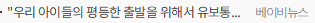 우리 아이들의 평등한 출발을 위해서 유보통합은 꼭 필요합니다