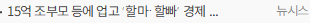 15억 조부모 등에 업고 ‘할마·할빠’ 경제 급성장