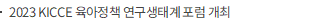 2023 KICCE 육아정책 연구생태계 네트워크 포럼 개최
