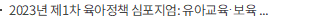 2023년 제1차 육아정책 심포지엄: 유아교육·보육에서의 디지털 기술 활용