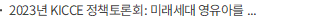 2023년 KICCE 정책토론회: 미래세대 영유아를 위한 기후변화 정책의 방향과 과제