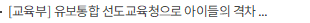 [교육부] 유보통합 선도교육청으로 아이들의 격차 없는 성장 지원