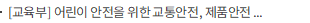 [교육부] 어린이 안전을 위한 교통안전, 제품안전 등 6개 분야 추진계획 발표