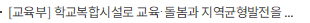 [교육부] 학교복합시설로 교육·돌봄과 지역균형발전을 동시에 이루다.