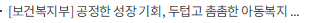 [보건복지부] 공정한 성장 기회, 두텁고 촘촘한 아동복지 윤석열 정부가 실현합니다.