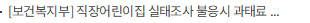 [보건복지부] 직장어린이집 실태조사 불응시 과태료 최대 1억원 부과