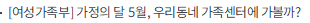 [여성가족부] 가정의 달 5월, 우리동네 가족센터에 가볼까?