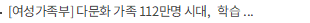 [여성가족부] 다문화 가족 112만명 시대, 학습‧진로‧생활 등 맞춤형 지원