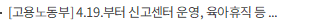 [고용노동부] 4.19.부터 신고센터 운영, 육아휴직 등 사용 방해 집중 감독