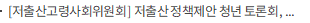 [저출산고령사회위원회] 저출산 정책제안 청년 토론회, 가장 우선 시행분야는 ‘주거 지원’