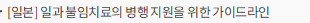 [일본] 일과 불임치료의 병행 지원을 위한 가이드라인