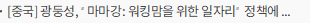 [중국] 광둥성, “마마강: 워킹맘을 위한 일자리” 정책에 대한 의견 수렴