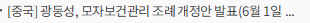 [중국] 광둥성, 모자보건관리 조례 개정안 발표(6월 1일 시행)