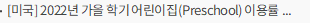 [미국] 2022년 가을 학기 어린이집(Preschool) 이용률 보고서