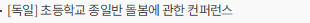 [독일] 초등학교 종일반 돌봄에 관한 컨퍼런스