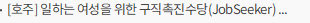 [호주] 일하는 여성을 위한 구직촉진수당(JobSeeker)보다 세금감면, 양육보조금 지원 선호