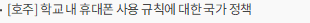 [호주] 학교 내 휴대폰 사용 규칙에 대한 국가 정책