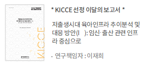 저출생시대 육아인프라 추이분석 및 대응 방안(Ⅰ): 임신･출산 관련 인프라 중심으로