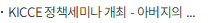 KICCE 정책세미나 개최 - 아버지의 행복한 육아를 위한 정책 패러다임 전환과 과제 -