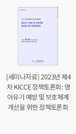 [세미나자료] 2023년 제4차 KICCE 정책토론회: 영아유기 예방 및 보호체계 개선을 위한 정책토론회
