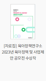 [자료집] 육아정책연구소 2023년 육아정책 및 사업제안 공모전 수상작