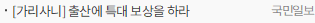 [가리사니] 출산에 특대 보상을 하라