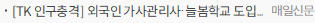 [TK 인구충격] 외국인 가사관리사·늘봄학교 도입…부모들은 글쎄