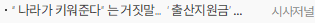 “나라가 키워준다”는 거짓말…‘출산지원금’이란 덫