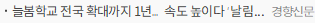 늘봄학교 전국 확대까지 1년…속도 높이다 ‘날림 공사’ 될라