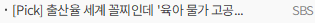 [Pick] 출산율 세계 꼴찌인데 '육아 물가 고공행진'…허리 휘는 부모들