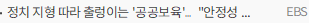 '정치 지형 따라 출렁이는 '공공보육'…안정성 확보 중요
