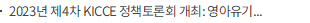 2023년 제4차 KICCE 정책토론회 개최: 영아유기 예방 및 보호체계 개선을 위한 정책토론회
