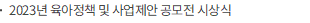 2023년 육아정책 및 사업제안 공모전 시상식