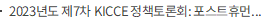 2023년도 제7차 KICCE 정책토론회: 포스트휴먼 유아 그리고 디지털: 모두를 위한 페다고지